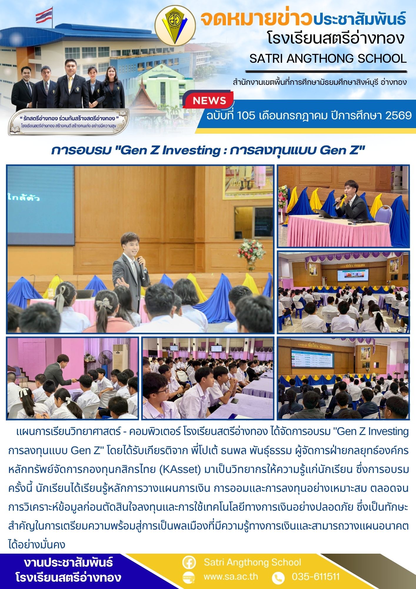 ฉบับที่ 105 เดือนกรกฎาคม ปีการศึกษา 2569 การอบรม "Gen Z Investing : การลงทุนแบบ Gen Z" 
